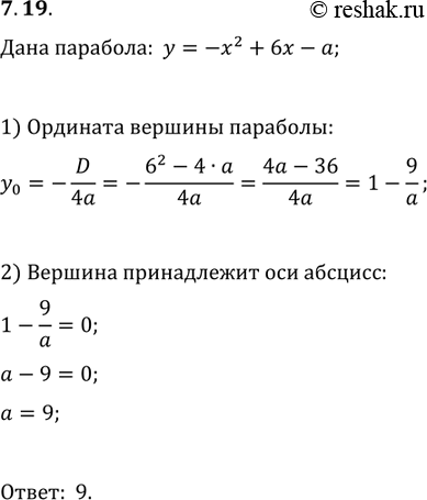 Изображение 7.19. Найдите все значения параметра a, при которых вершина параболы y=-x^2+6x-a принадлежит оси абсцисс....