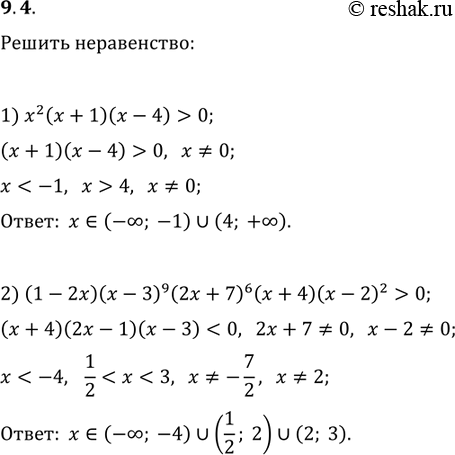 Изображение 9.4. Решите неравенство:1) x^2 (x+1)(x-4)>0;2) (1-2x)(x-3)^9 (2x+7)^6...